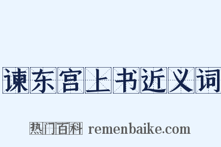 谏东宫上书近义词是什么意思的图片